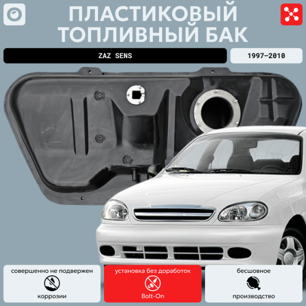 Купить Топливный бак Заз Сенс, 1997-2010 усиленный пластик (bolt-on) Топливный бак Заз Сенс, 1997-2010 усиленный пластик (bolt-on)