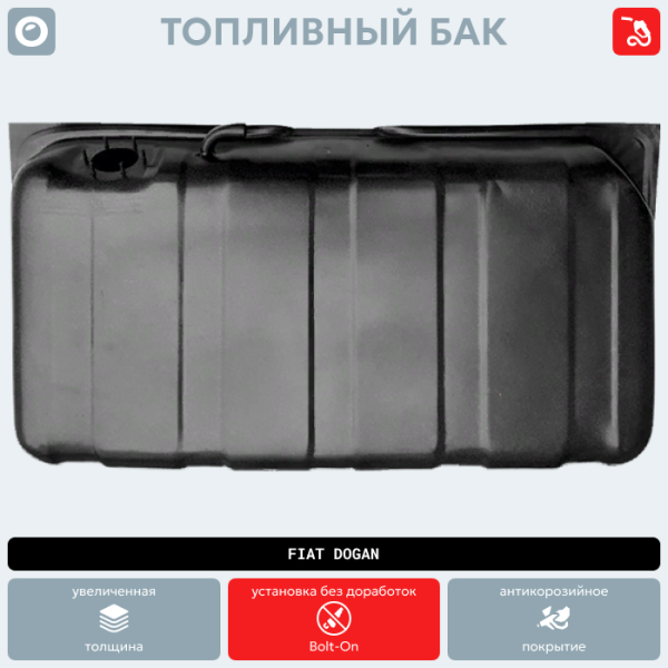 Топливный бак Fiat Dogan (антикоррозия)