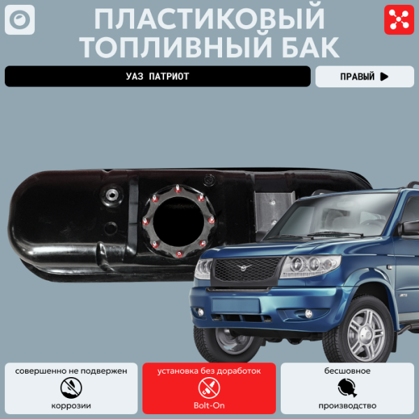 Купить Топливный бак УАЗ Патриот правый (под погружной насос) усиленный пластик (bolt-on) Топливный бак УАЗ Патриот правый (под погружной насос) усиленный пластик (bolt-on)