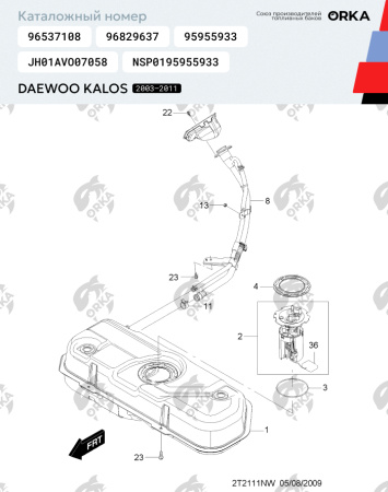 Топливный бак Daewoo Kalos, 2003-2011 г.в. (антикоррозия)