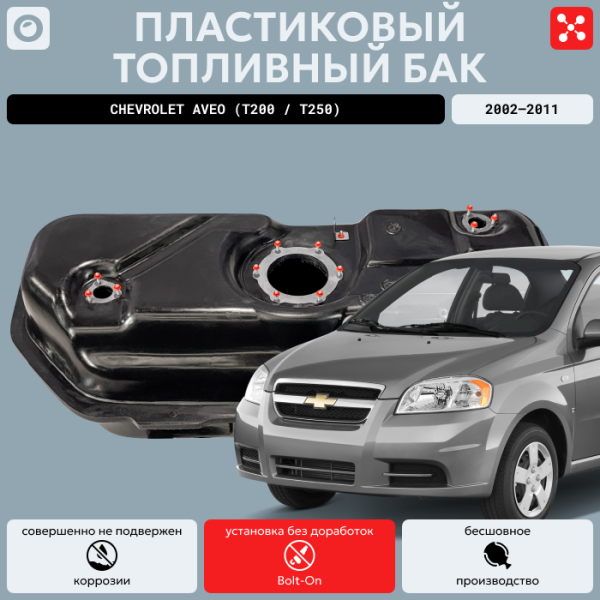 Купить Пластиковый топливный бак Шевроле Авео т250, т200 (bolt-on)  Пластиковый топливный бак Шевроле Авео т250, т200 (bolt-on)