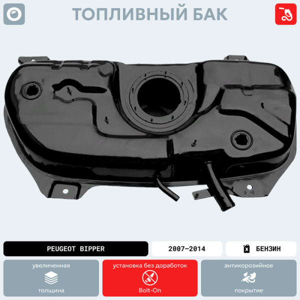 Топливный бак Peugeot Bipper, 2007-2014 г.в. (антикоррозия)