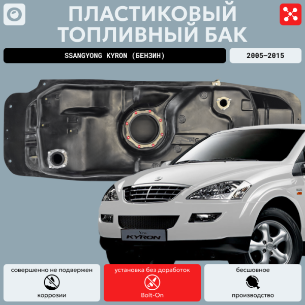 Купить Пластиковый топливный бак SsangYong Кyrоn (Бензин) 2005-2015 г.в. (bolt-on) Пластиковый топливный бак SsangYong Кyrоn (Бензин) 2005-2015 г.в. (bolt-on)