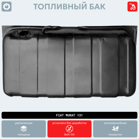Топливный бак Fiat Murat 131 (антикоррозия)