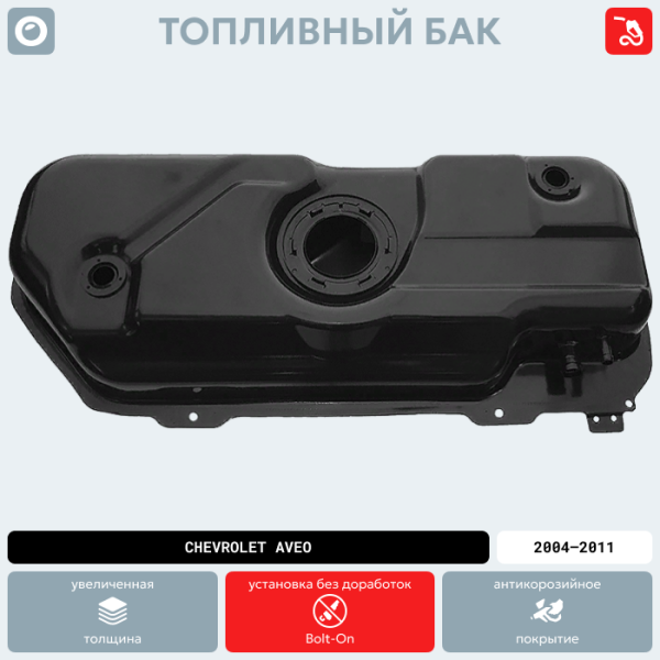 Купить Топливный бак Chevrolet Aveo, 2004-2011 г.в. (антикоррозия) Топливный бак Chevrolet Aveo, 2004-2011 г.в. (антикоррозия)
