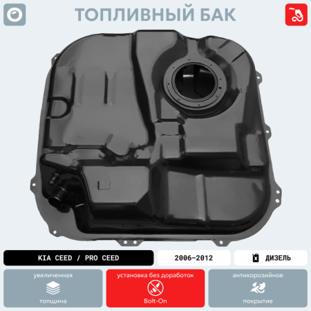 Топливный бак Kia Ceed / Pro Ceed (Дизель + Бензин), 2006-2012 г.в. (антикоррозия)