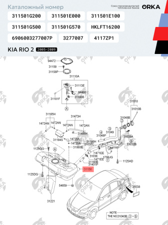Топливный бак Kia Rio 2, 2005-2009 г.в. (антикоррозия)
