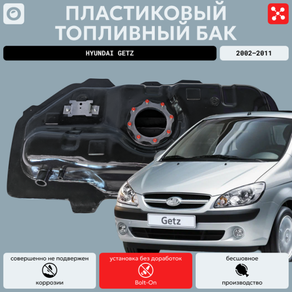 Купить Топливный бак Hyundai Getz 2002-2011 г.в - 45 л. (bolt-on) Топливный бак Hyundai Getz 2002-2011 г.в - 45 л. (bolt-on)