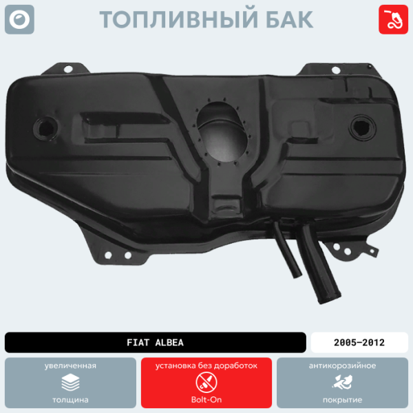 Купить Топливный бак Fiat Albea, 2005-2012 г.в. (антикоррозия) Топливный бак Fiat Albea, 2005-2012 г.в. (антикоррозия)