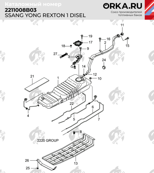 Купить Пластиковый топливный бак SsangYong Rexton 1, 2001-2006 г.в. (NB) - 80 л. Пластиковый топливный бак SsangYong Rexton 1, 2001-2006 г.в. (NB) - 80 л.
