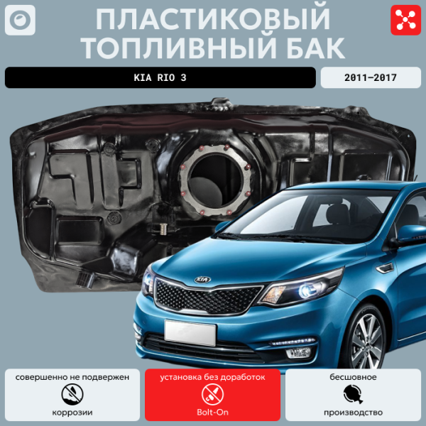 Купить Топливный бак Kia Rio 3 пластик 2011-2017 г.в. (bolt-on) Топливный бак Kia Rio 3 пластик 2011-2017 г.в. (bolt-on)