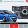 Пластиковый топливный бак Chevrolet Aveo T300 (BP) - 46 л.