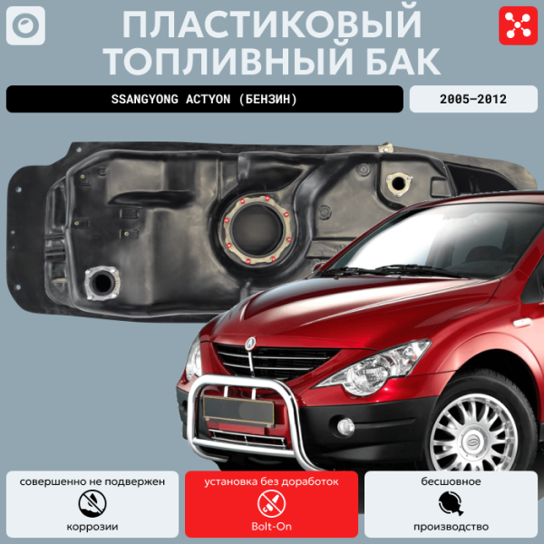 Купить Пластиковый топливный бак SsangYong Actyon (Бензин) 2005-2012 г.в (bolt-on) Пластиковый топливный бак SsangYong Actyon (Бензин) 2005-2012 г.в (bolt-on)