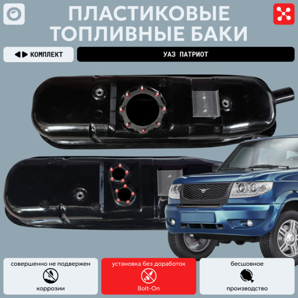 Купить Комплект баков УАЗ Патриот усиленный пластик (bolt-on) Комплект баков УАЗ Патриот усиленный пластик (bolt-on)