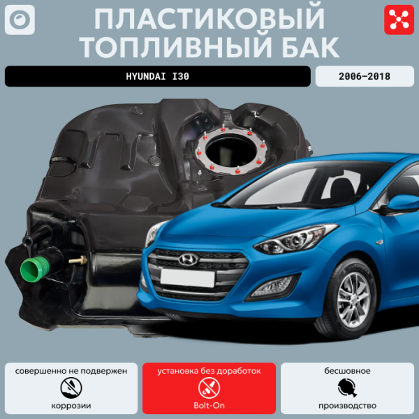 Купить Топливный бак Hyundai i30 пластик (bolt-on) Топливный бак Hyundai i30 пластик (bolt-on)