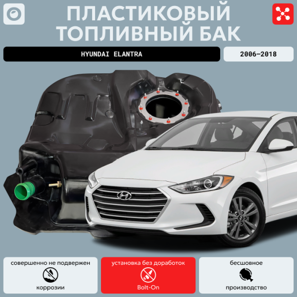 Купить Топливный бак Hyundai Elantra пластик (bolt-on) Топливный бак Hyundai Elantra пластик (bolt-on)